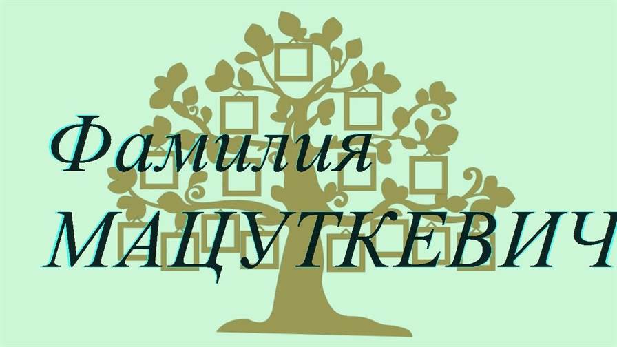 Фамилия МАЦУТКЕВИЧ ; происхождение история и значение