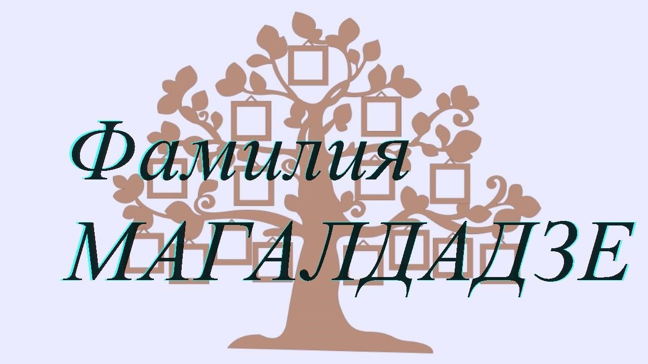 Фамилия МАГАЛДАДЗЕ ; происхождение история и значение