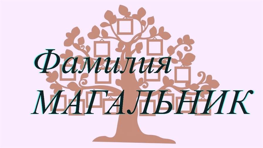 Фамилия МАГАЛЬНИК ; происхождение история и значение
