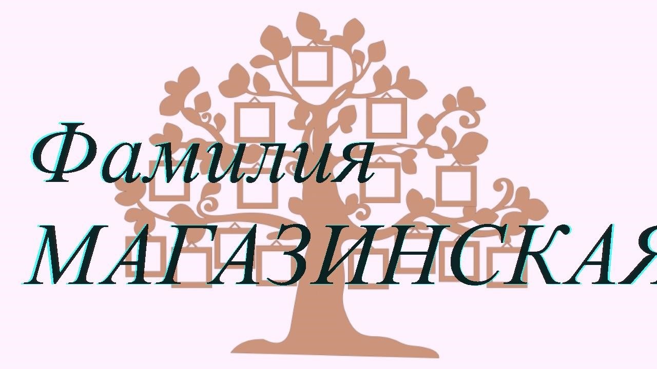 Фамилия МАГАЗИНСКАЯ ; происхождение история и значение