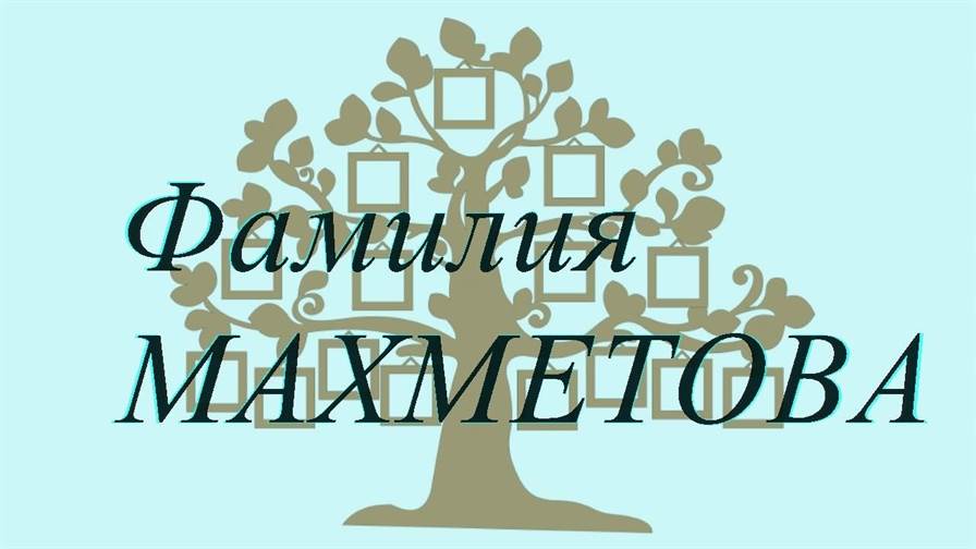 Фамилия МАХМЕТОВА ; происхождение история и значение