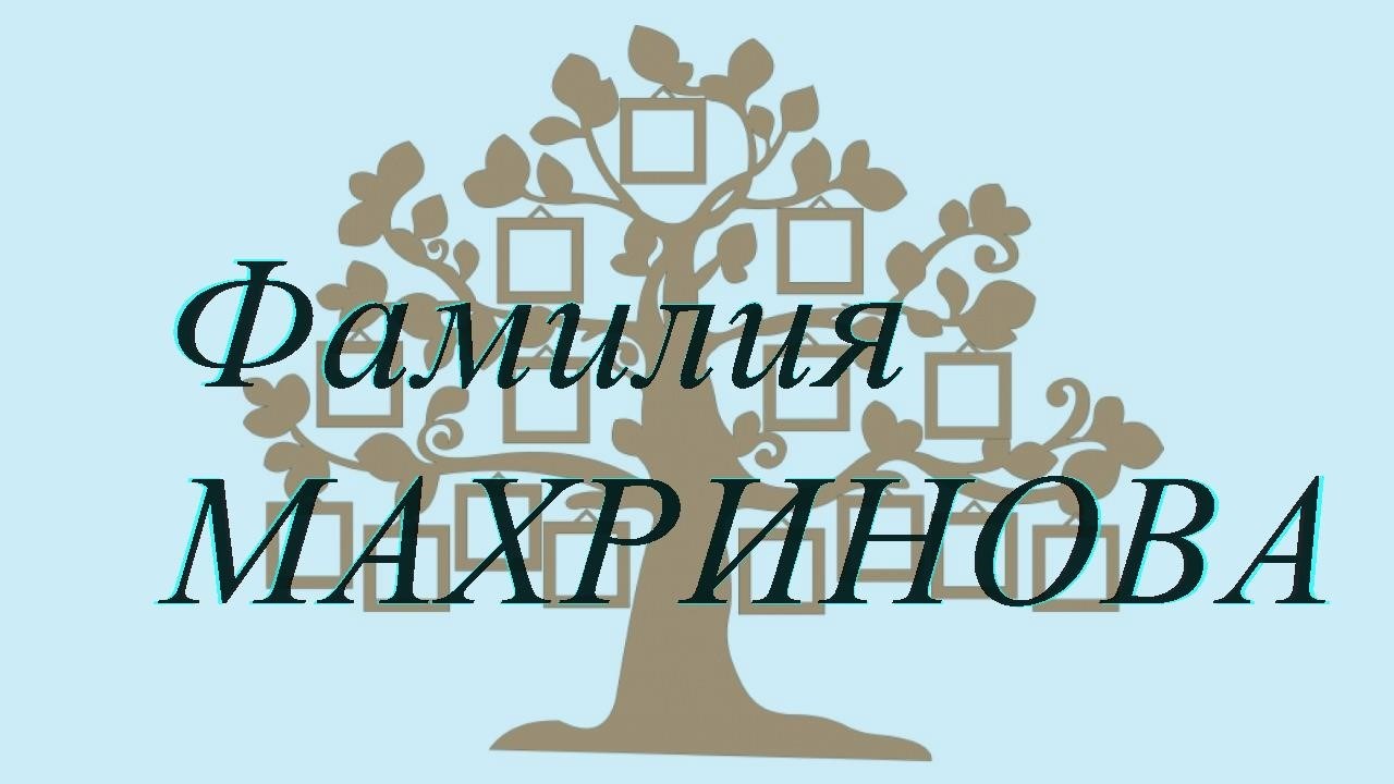 Фамилия МАХРИНОВА ; происхождение история и значение