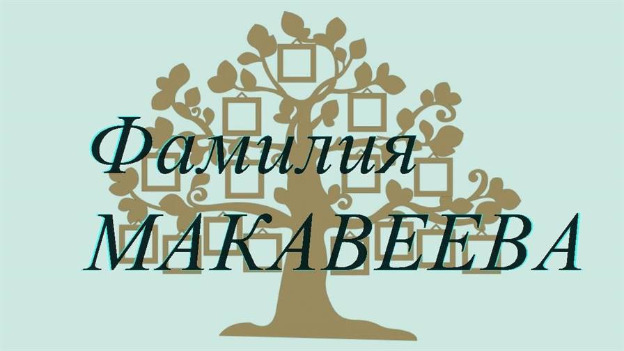 Фамилия МАКАВЕЕВА ; происхождение история и значение
