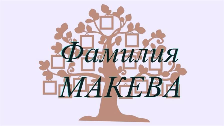 Фамилия МАКЕВА ; происхождение история и значение