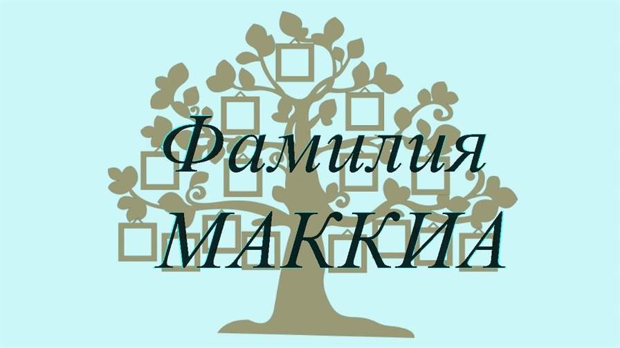 Фамилия МАККИА ; происхождение история и значение