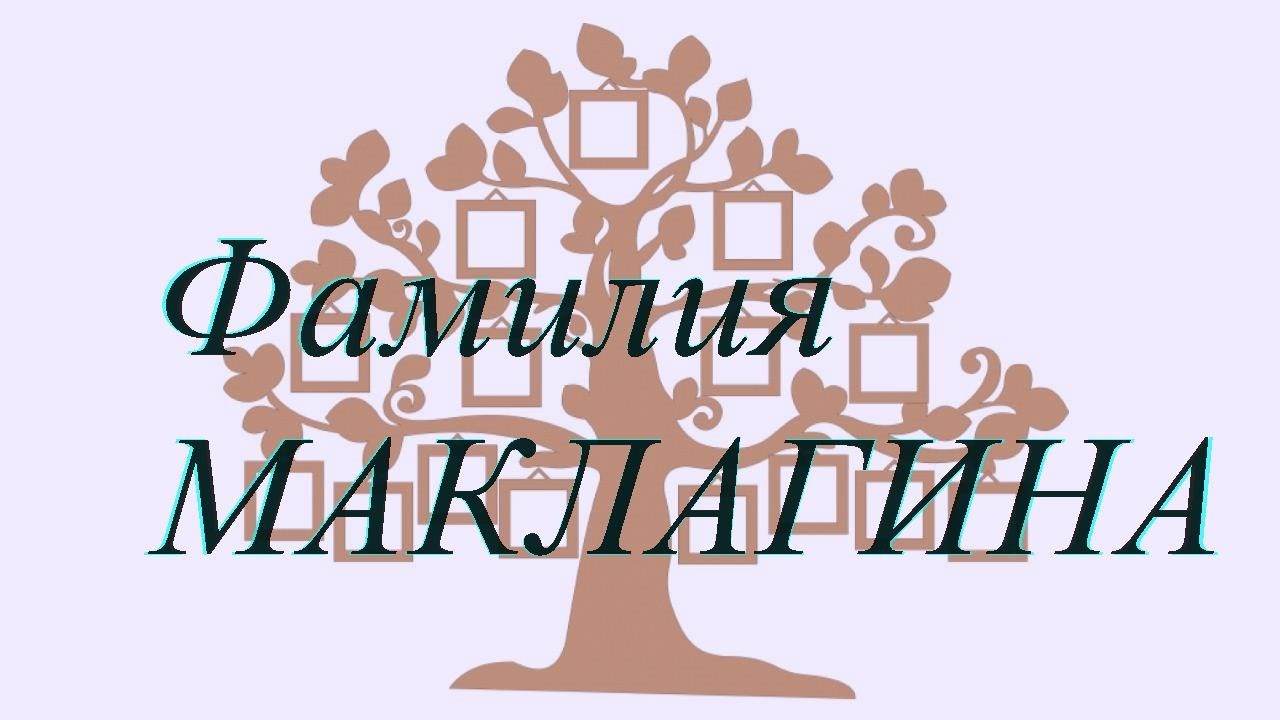 Фамилия МАКЛАГИНА ; происхождение история и значение