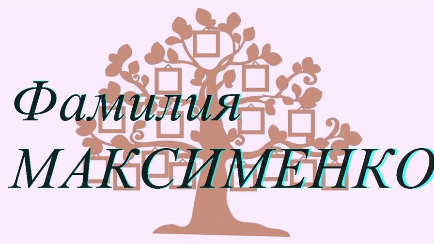 Фамилия МАКСИМЕНКОВА ; происхождение история и значение