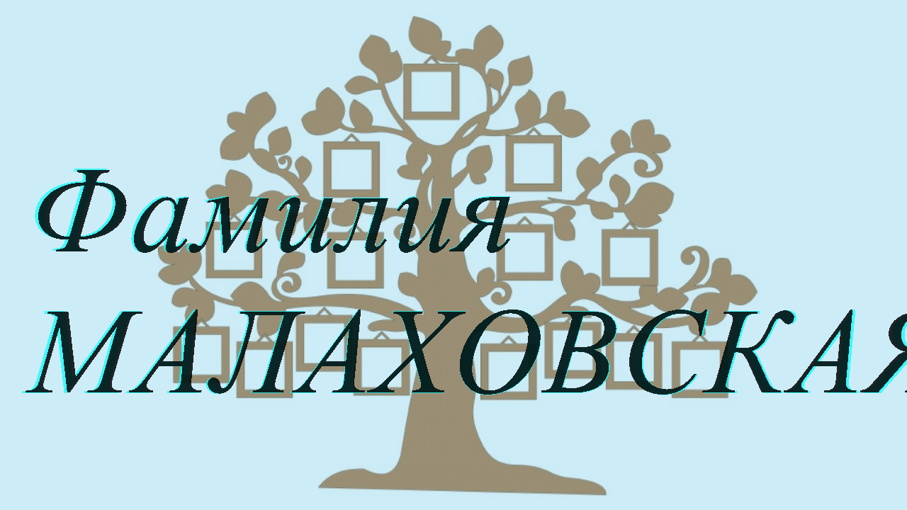 Фамилия МАЛАХОВСКАЯ ; происхождение история и значение