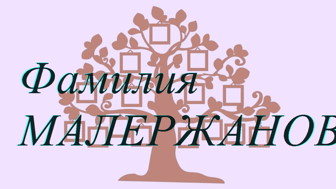 Фамилия МАЛЕРЖАНОВ ; происхождение история и значение