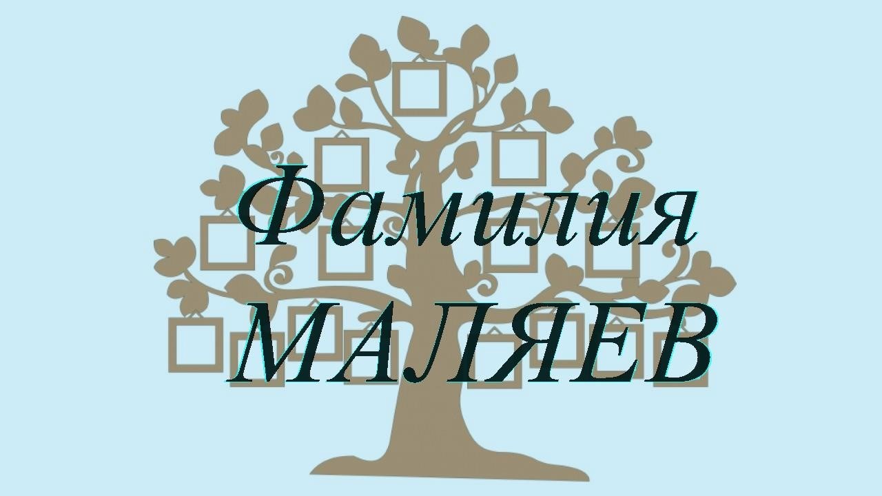 Фамилия МАЛЯЕВ ; происхождение история и значение