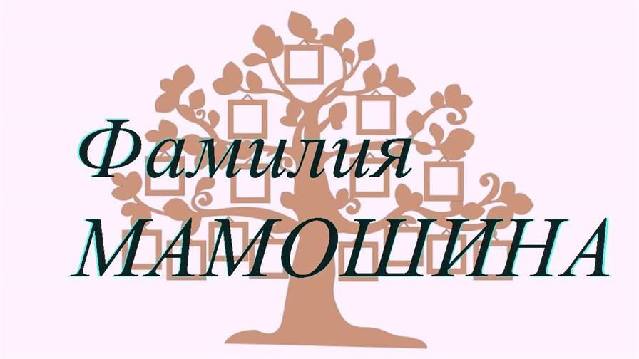 Фамилия МАМОШИНА ; происхождение история и значение