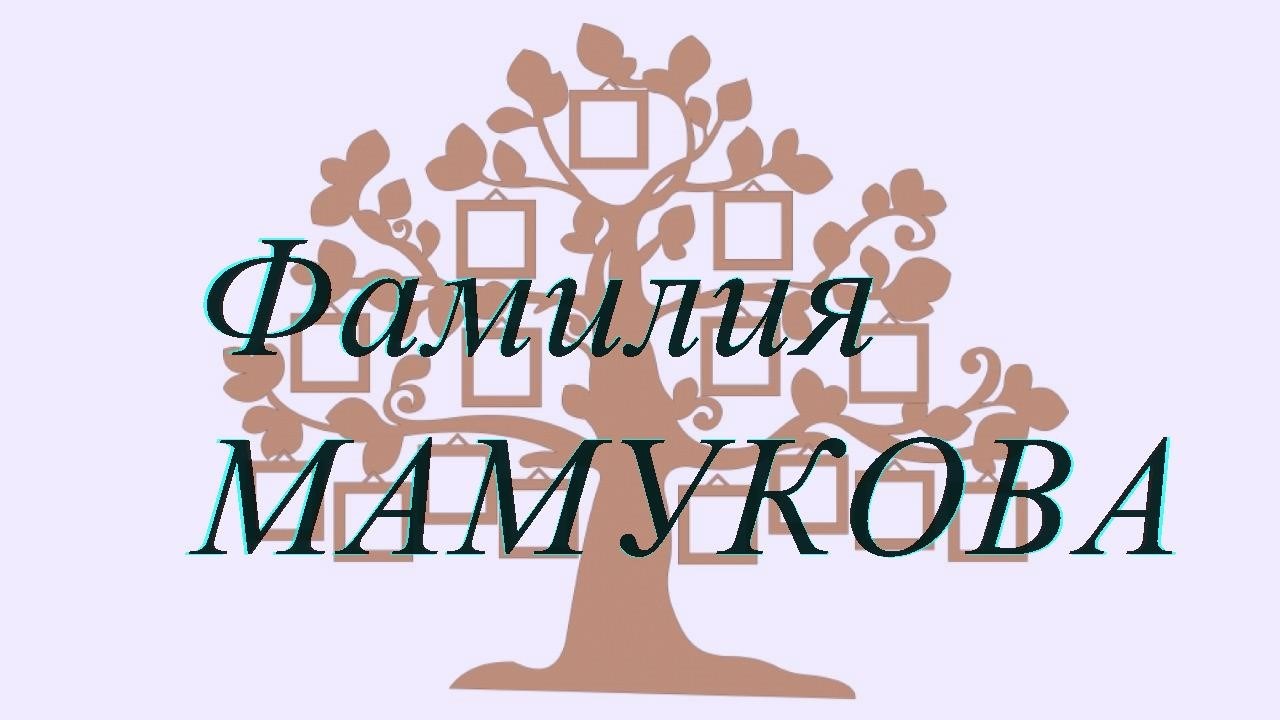 Фамилия МАМУКОВА ; происхождение история и значение