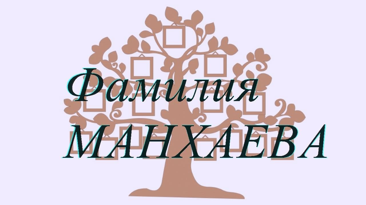 Фамилия МАНХАЕВА ; происхождение история и значение