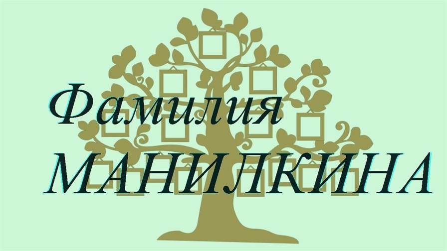 Фамилия МАНИЛКИНА ; происхождение история и значение