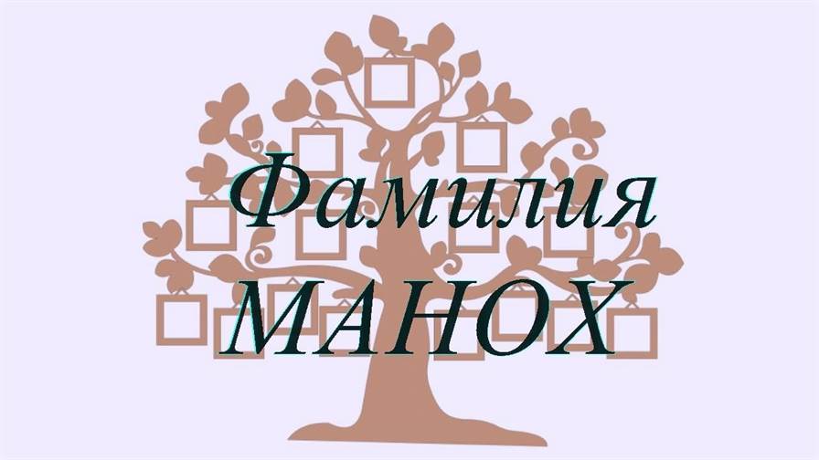 Фамилия МАНОХ ; происхождение история и значение