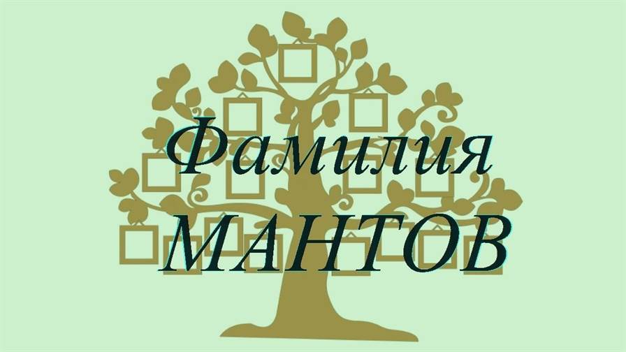 Фамилия МАНТОВ ; происхождение история и значение