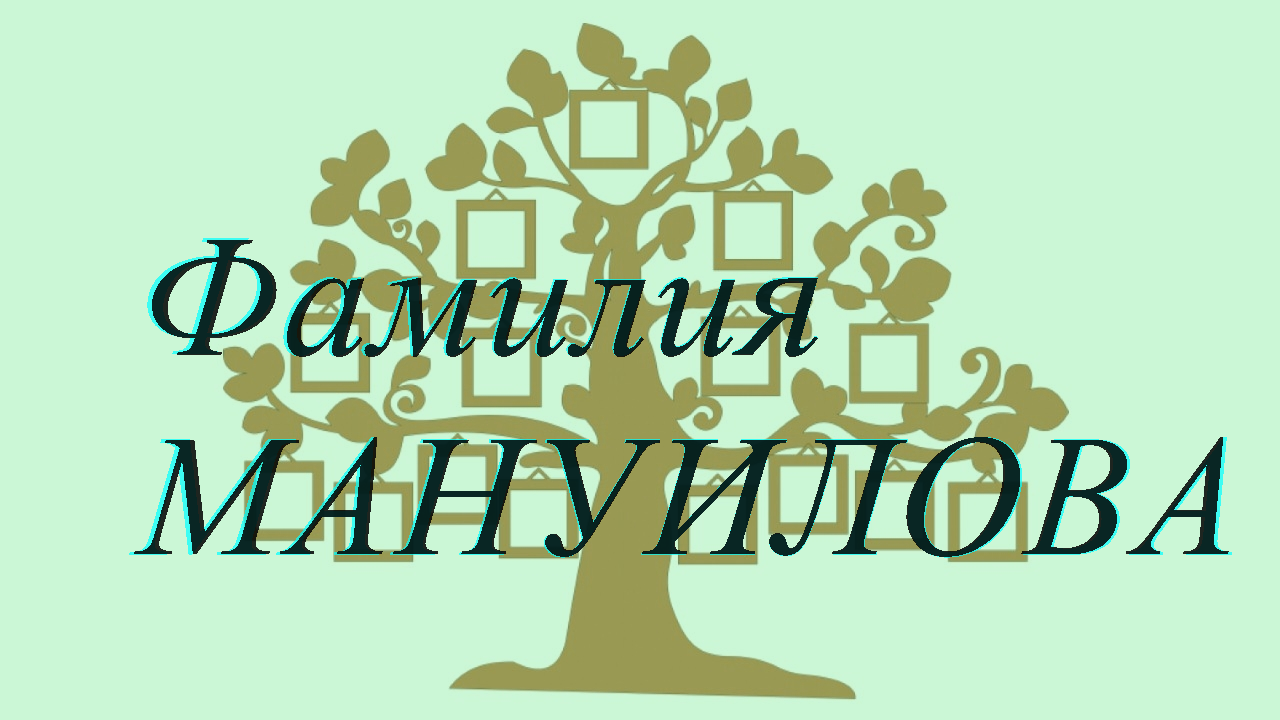 Фамилия МАНУИЛОВА ; происхождение история и значение