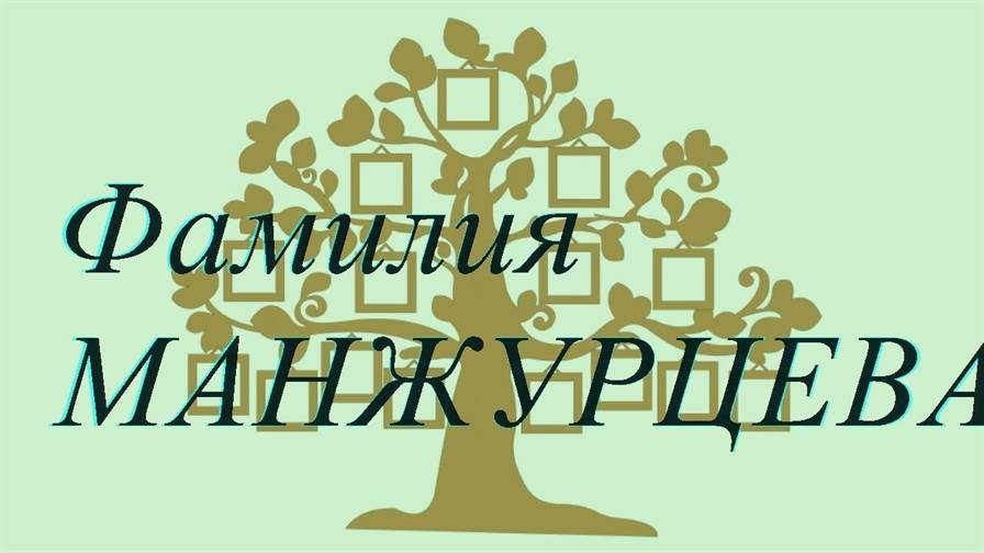 Фамилия МАНЖУРЦЕВА ; происхождение история и значение