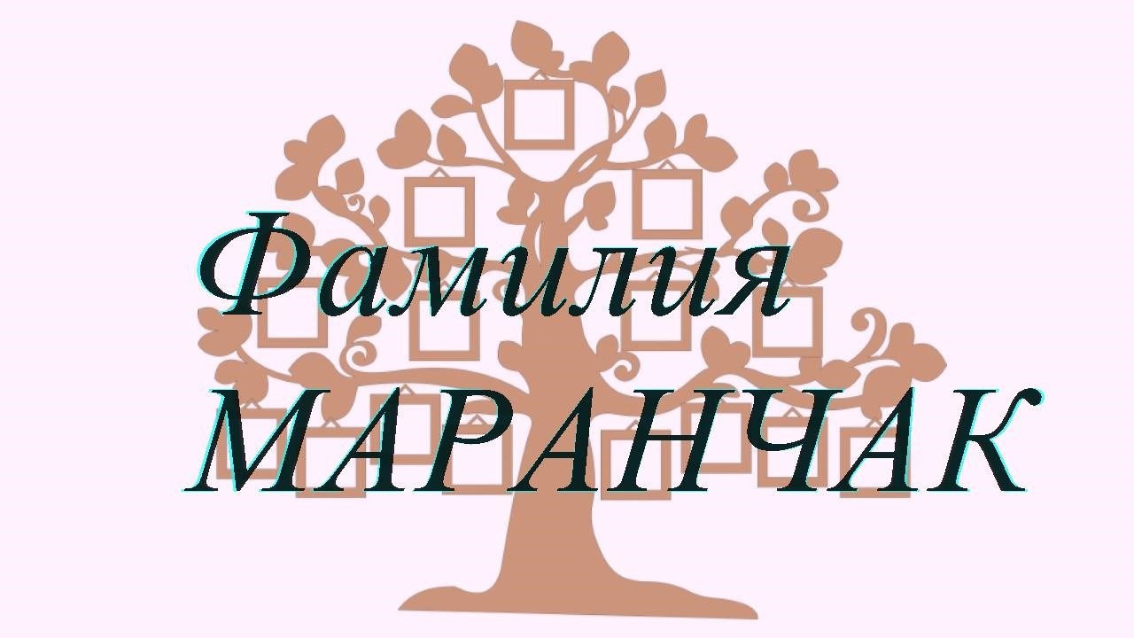 Фамилия МАРАНЧАК ; происхождение история и значение
