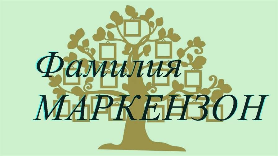 Фамилия МАРКЕНЗОН ; происхождение история и значение