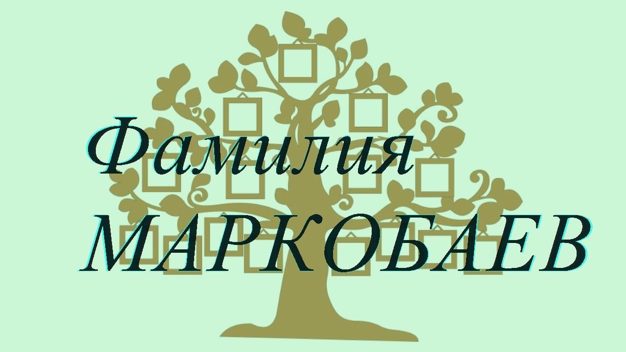 Фамилия МАРКОБАЕВ ; происхождение история и значение