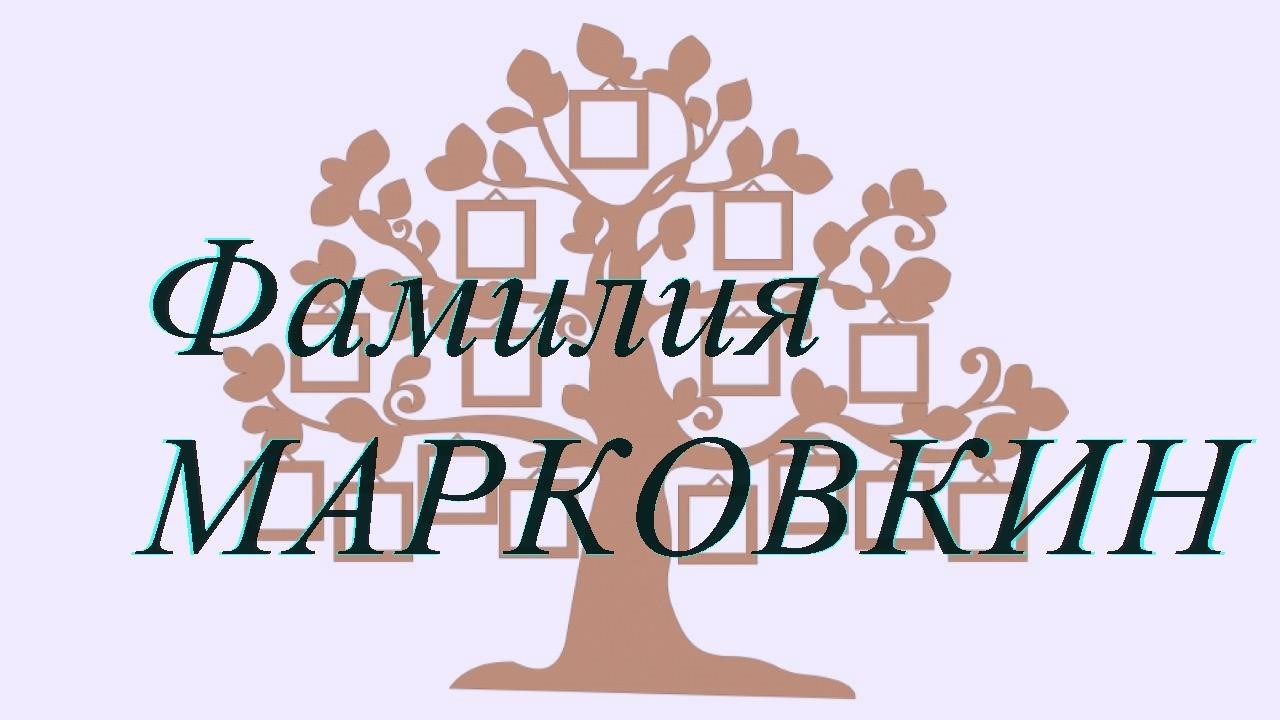 Фамилия МАРКОВКИН ; происхождение история и значение