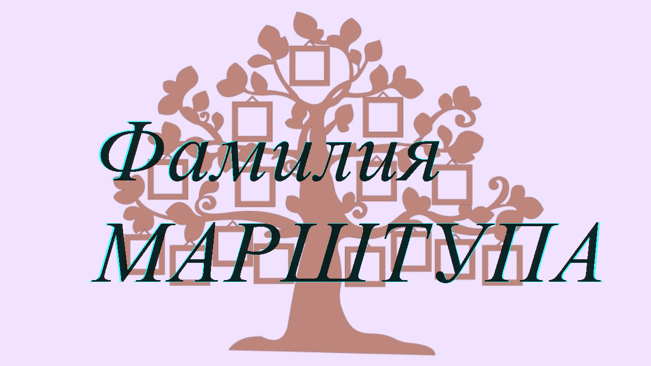 Фамилия МАРШТУПА ; происхождение история и значение