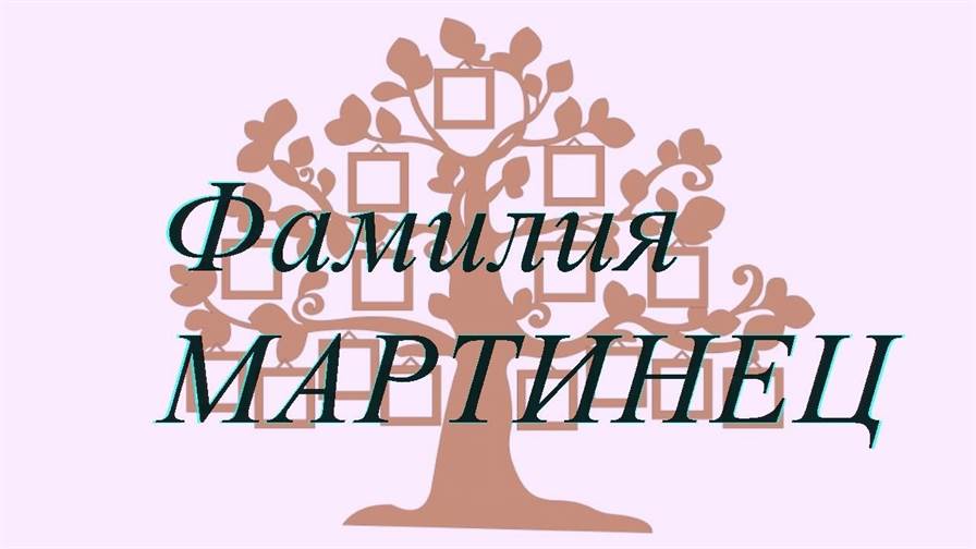 Фамилия МАРТИНЕЦ ; происхождение история и значение