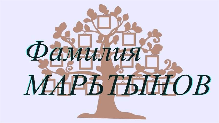 Фамилия МАРЬТЫНОВ ; происхождение история и значение