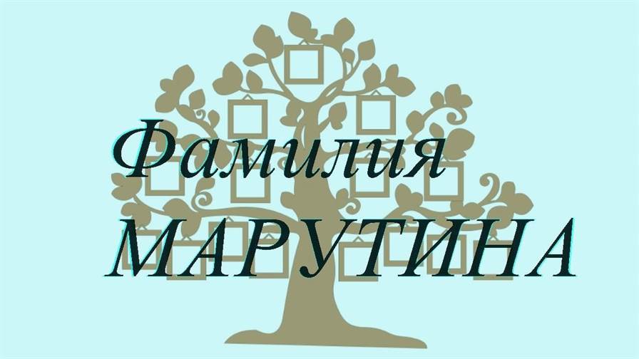 Фамилия МАРУТИНА ; происхождение история и значение