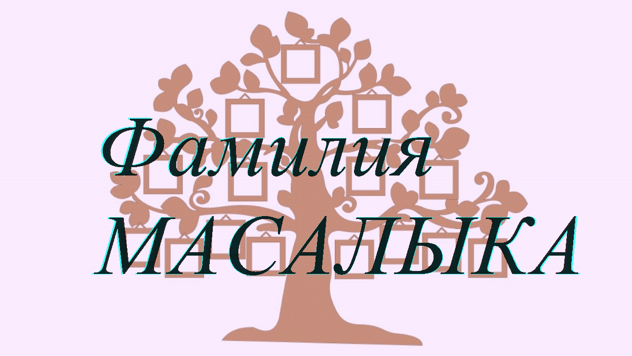 Фамилия МАСАЛЫКА ; происхождение история и значение