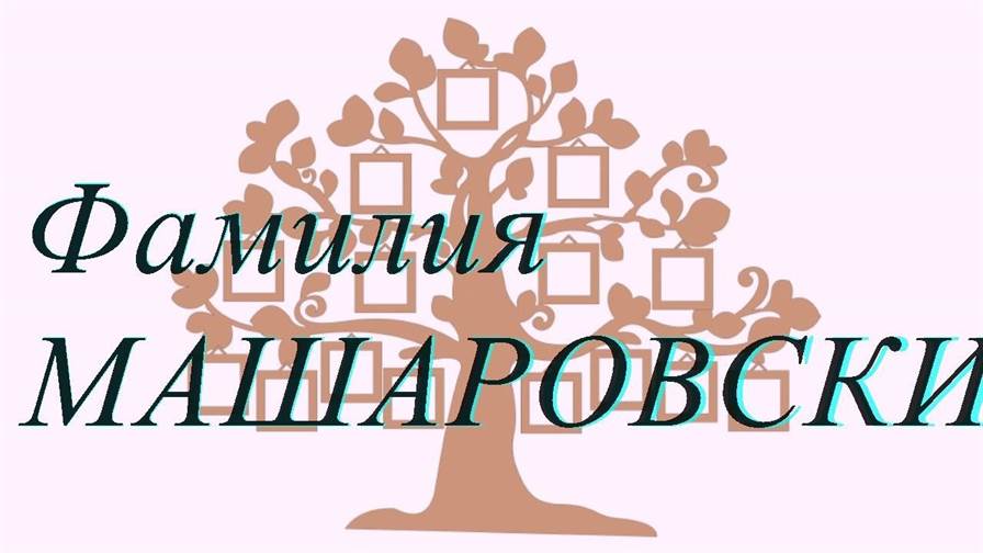 Фамилия МАШАРОВСКИЙ ; происхождение история и значение