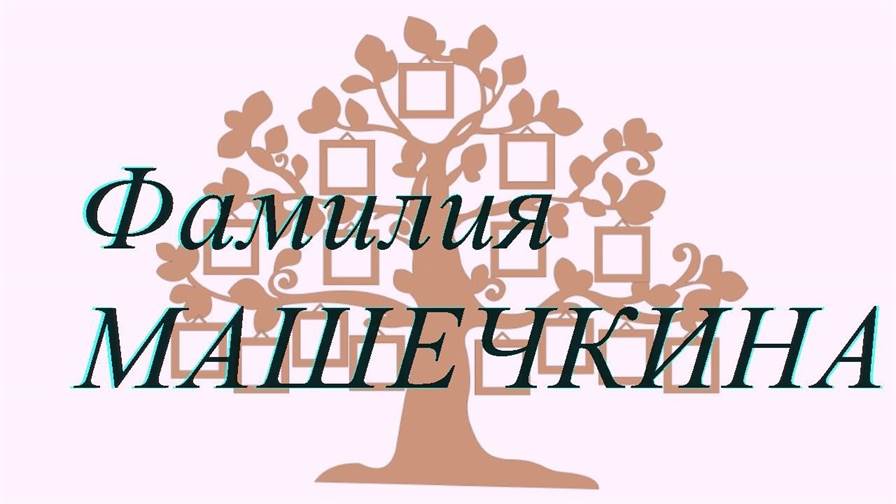 Фамилия МАШЕЧКИНА ; происхождение история и значение