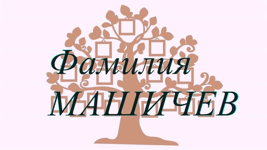 Фамилия МАШИЧЕВ ; происхождение история и значение