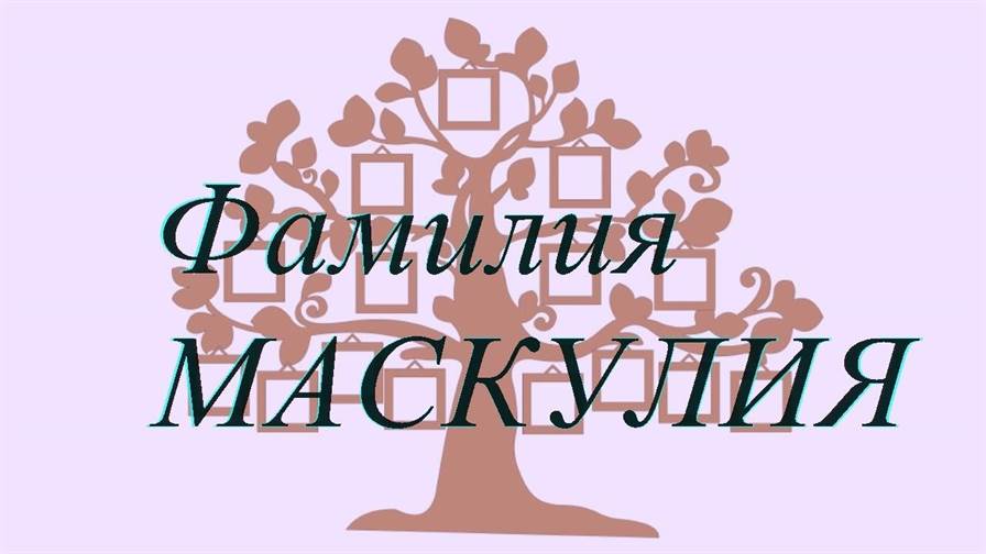 Фамилия МАСКУЛИЯ ; происхождение история и значение