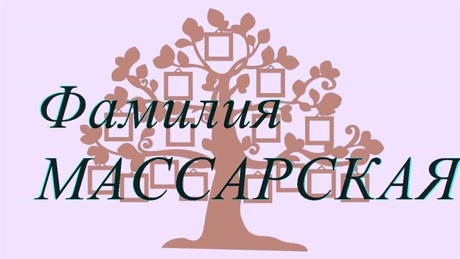 Фамилия МАССАРСКАЯ ; происхождение история и значение