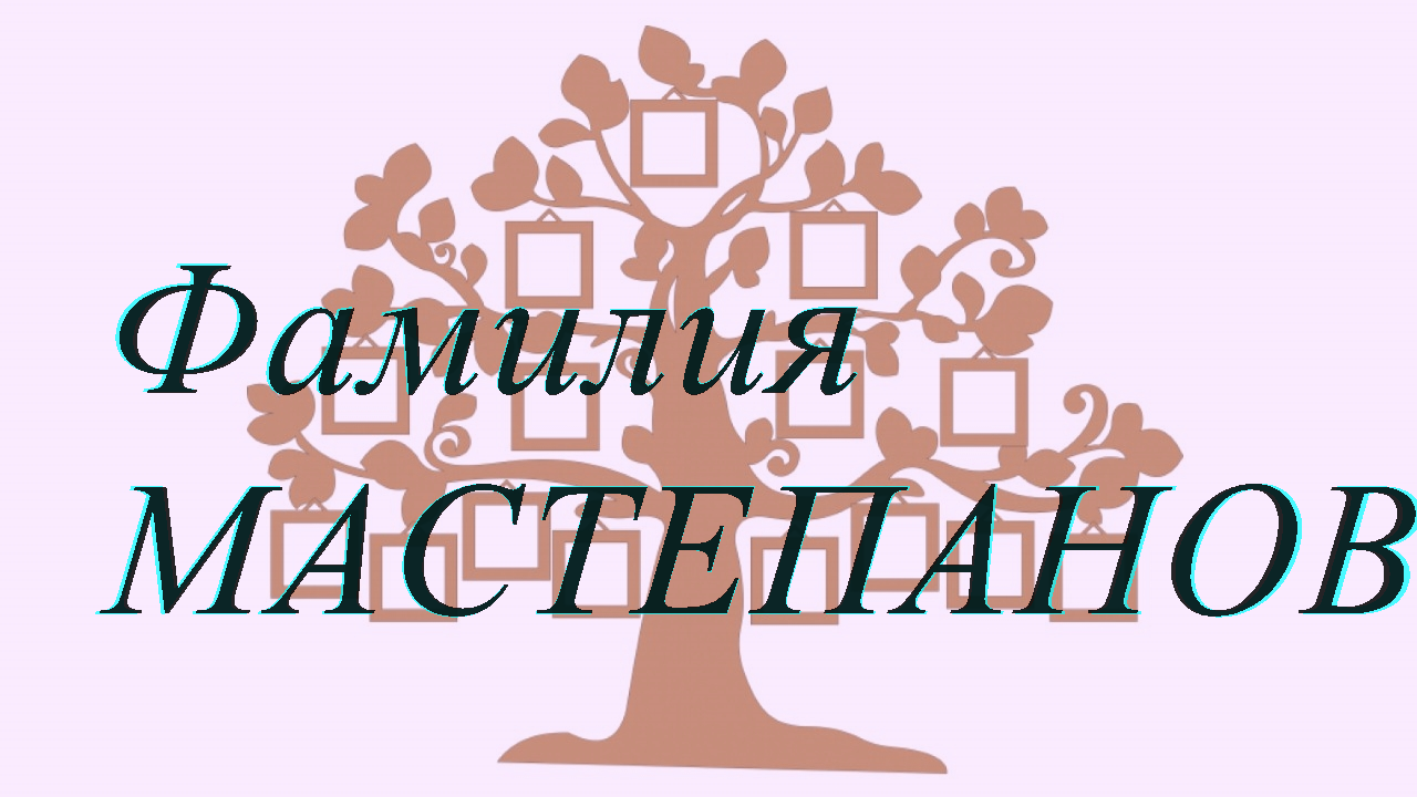 Фамилия МАСТЕПАНОВ ; происхождение история и значение