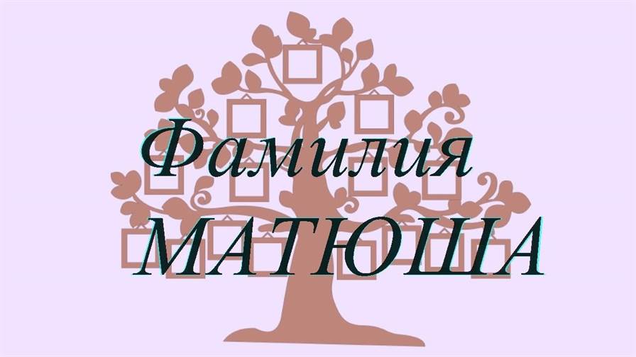 Фамилия МАТЮША ; происхождение история и значение