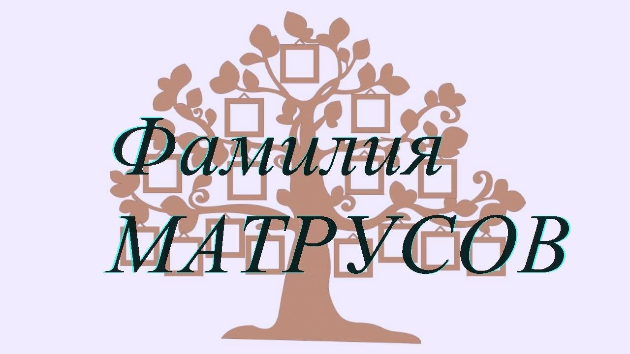 Фамилия МАТРУСОВ ; происхождение история и значение
