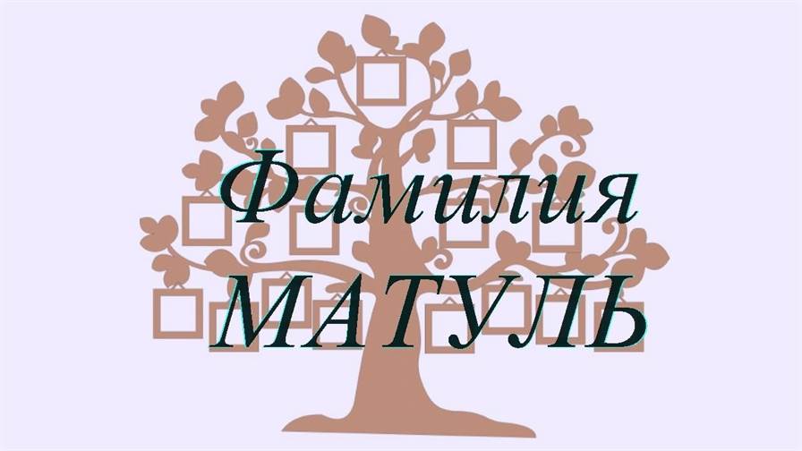 Фамилия МАТУЛЬ ; происхождение история и значение