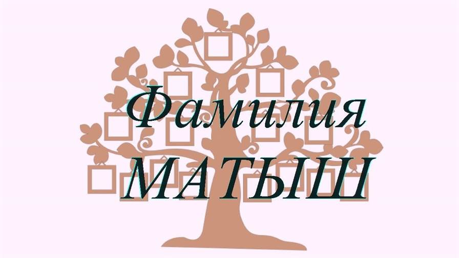Фамилия МАТЫШ ; происхождение история и значение