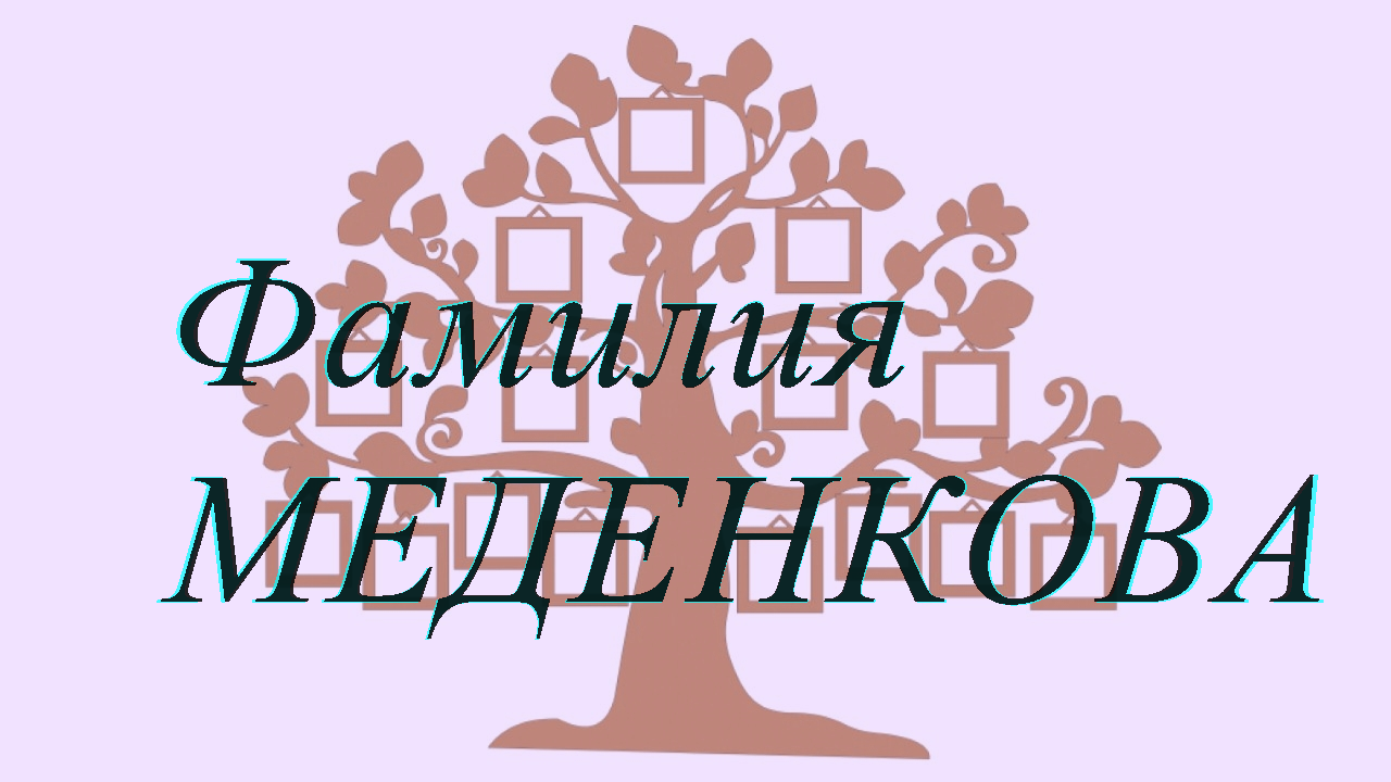Фамилия МЕДЕНКОВА ; происхождение история и значение