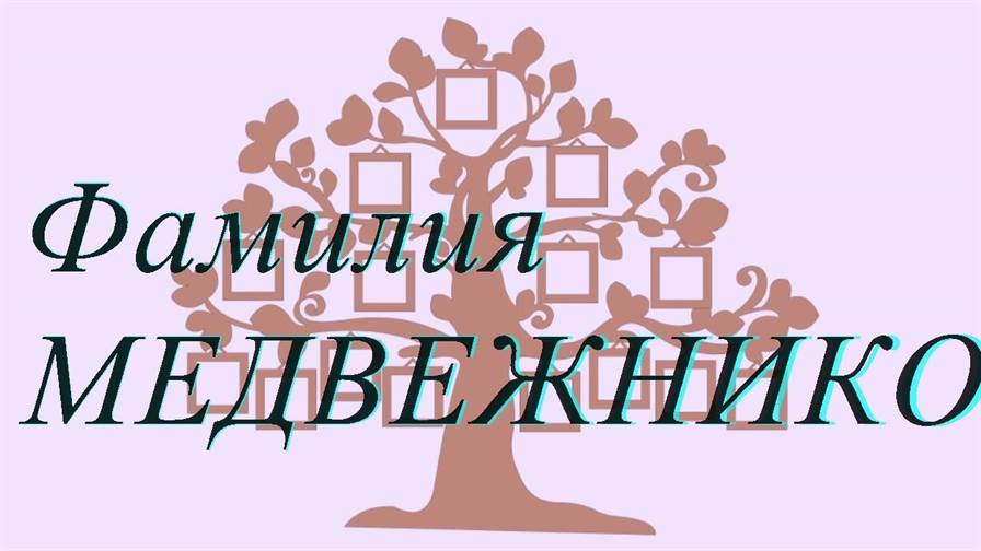 Фамилия МЕДВЕЖНИКОВ ; происхождение история и значение