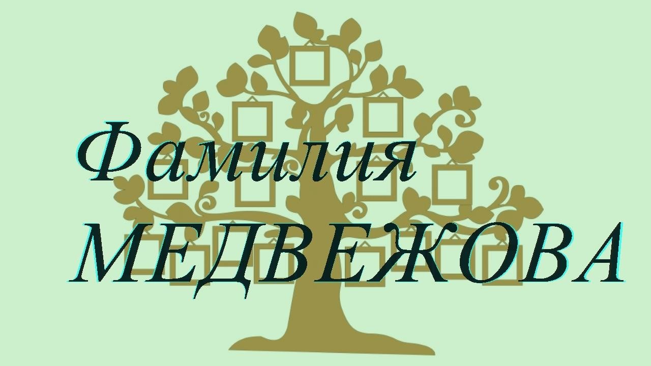 Фамилия МЕДВЕЖОВА ; происхождение история и значение