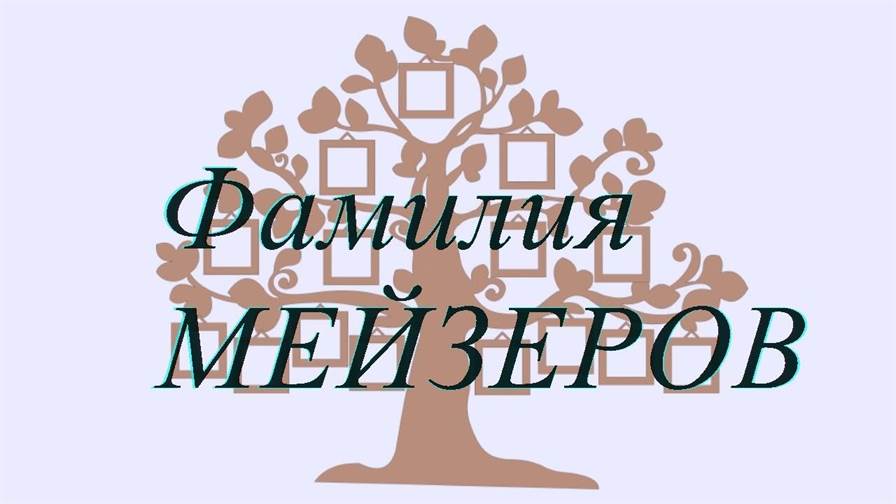 Фамилия МЕЙЗЕРОВ ; происхождение история и значение