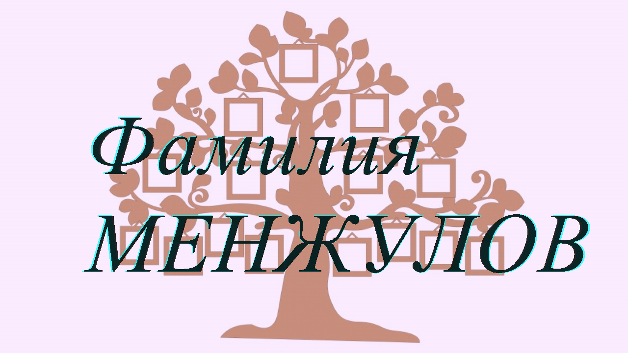 Фамилия МЕНЖУЛОВ ; происхождение история и значение