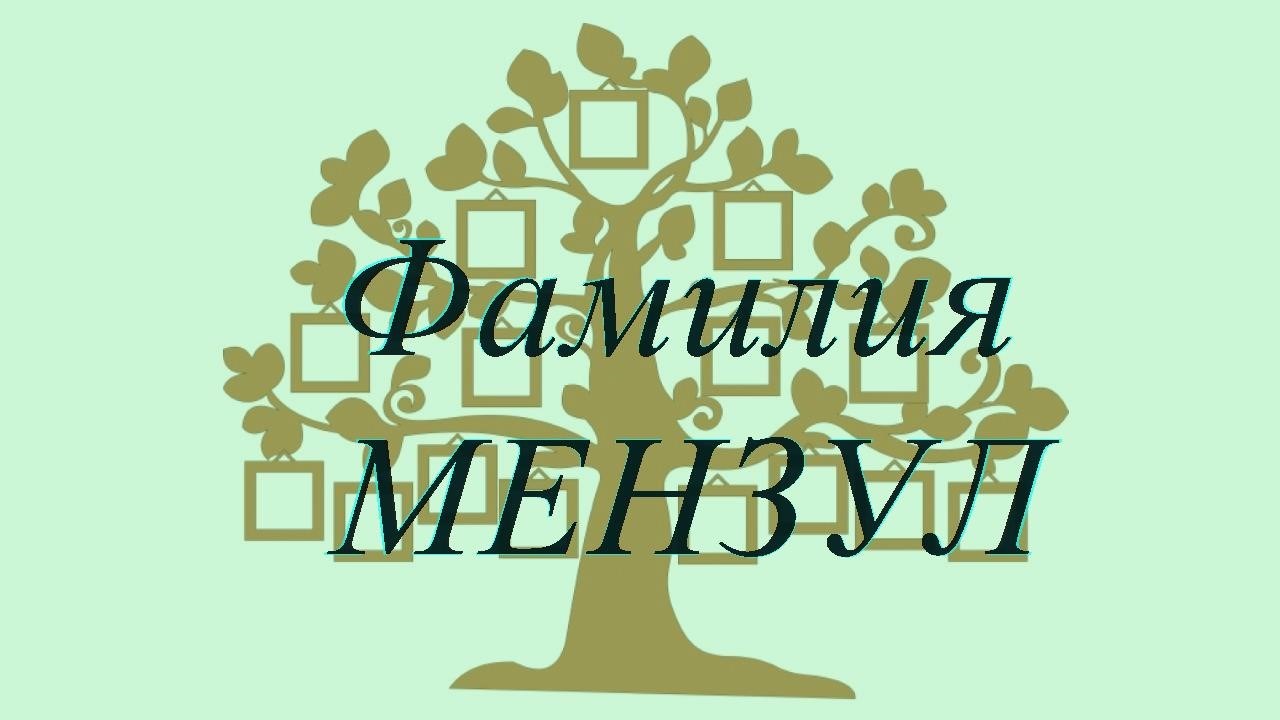 Фамилия МЕНЗУЛ ; происхождение история и значение