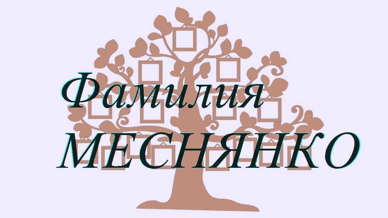 Фамилия МЕСНЯНКО ; происхождение история и значение