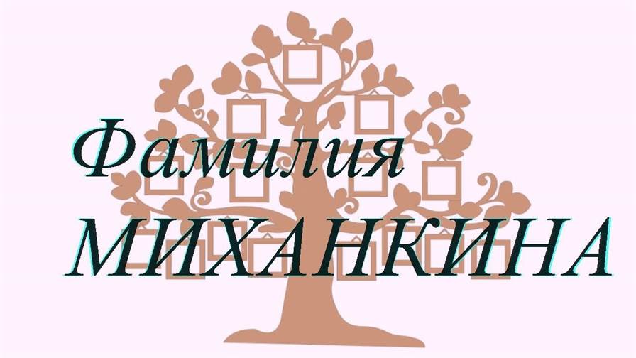 Фамилия МИХАНКИНА ; происхождение история и значение