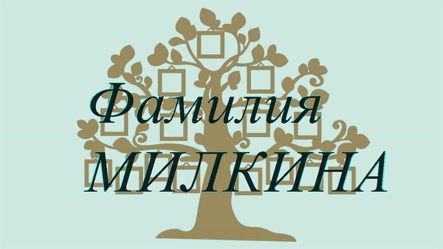Фамилия МИЛКИНА ; происхождение история и значение